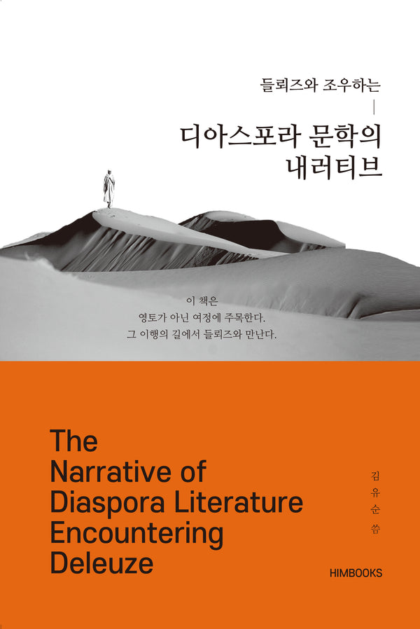 들뢰즈와 조우하는 디아스포라 문학의 내러티브(반양장)