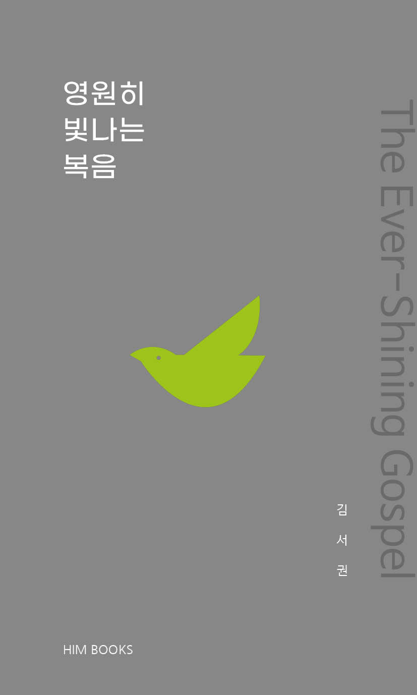 영원히 빛나는 복음