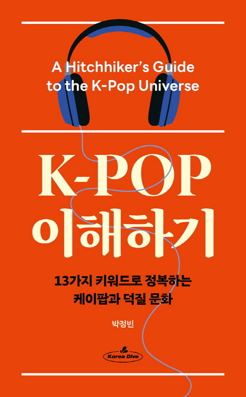K-POP 이해하기