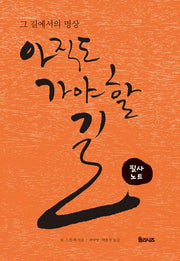 아직도 가야 할 길: 그 길에서의 명상 필사노트(개정판)