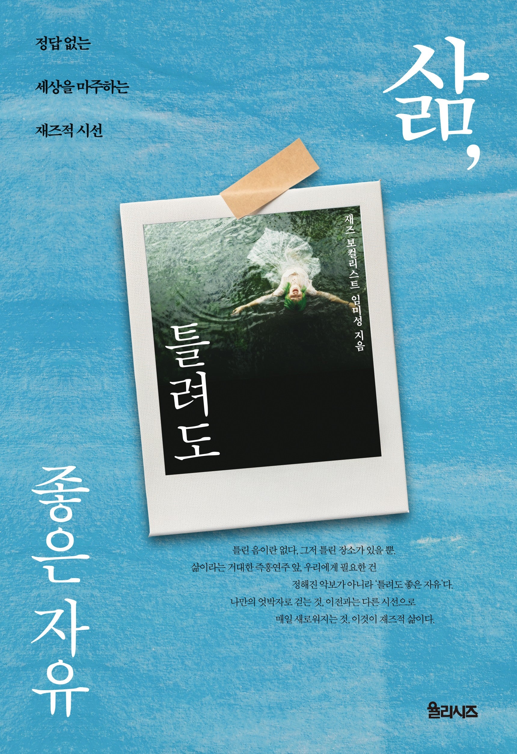 삶, 틀려도 좋은 자유