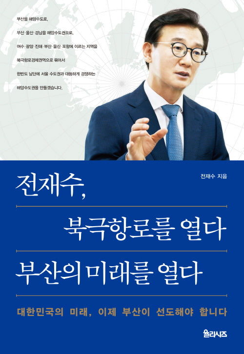 전재수, 북극항로를 열다 부산의 미래를 열다