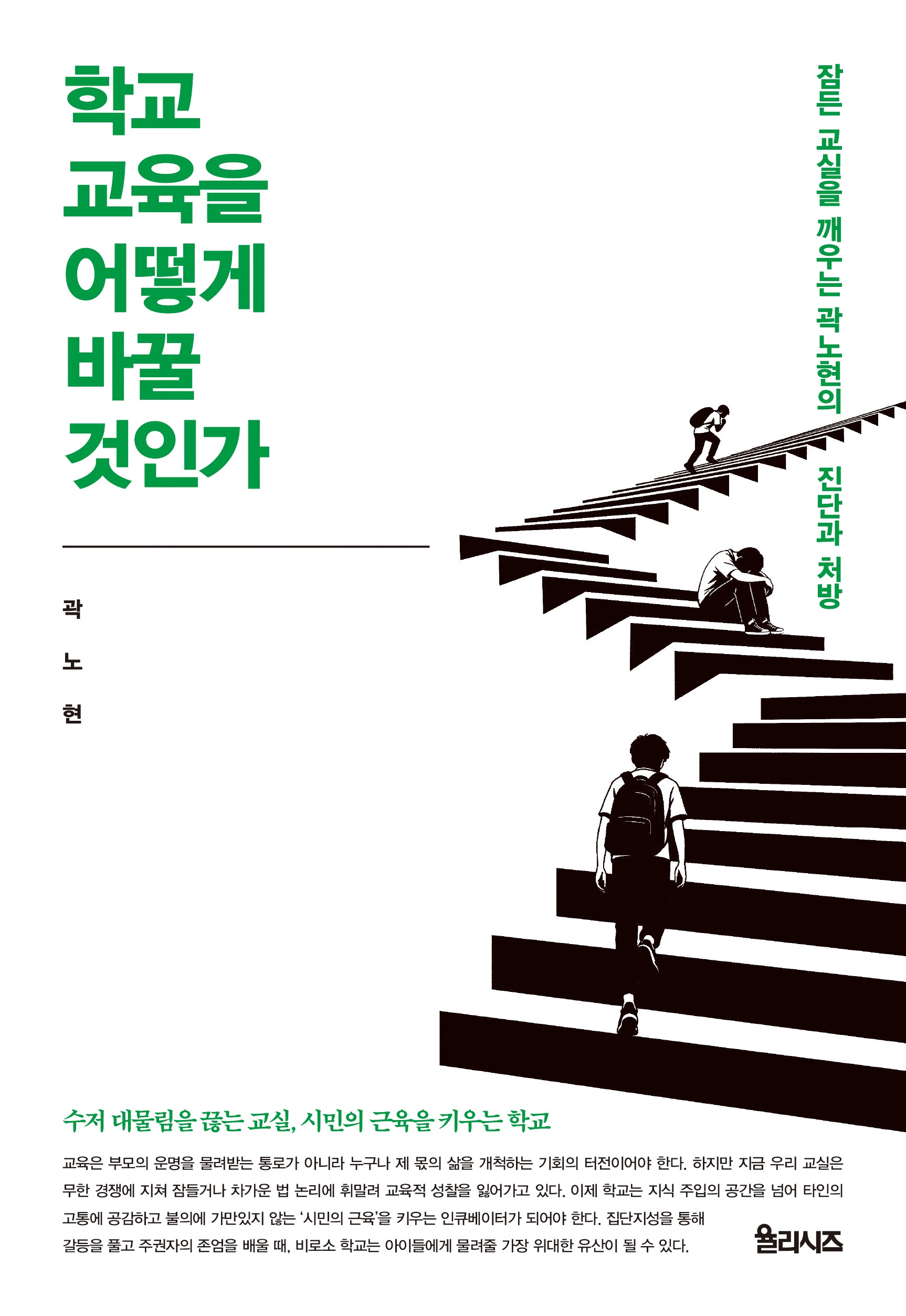 학교 교육을 어떻게 바꿀 것인가