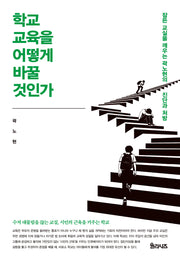 학교 교육을 어떻게 바꿀 것인가
