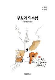 낯섦과 익숙함(개정판)