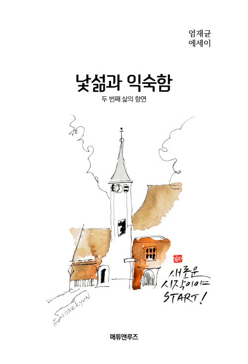 낯섦과 익숙함(개정판)