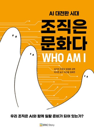 AI 대전환 시대, 조직은 문화다