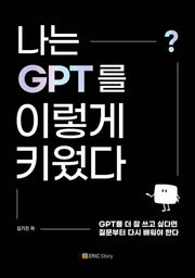 나는 GPT를 이렇게 키웠다