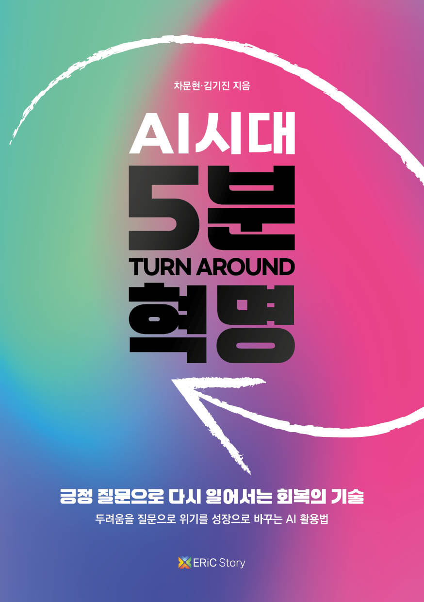 AI시대, 5분 혁명