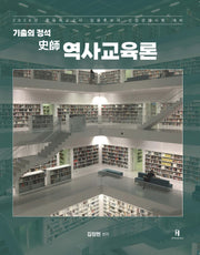 2026 기출의 정석 사사 역사교육론