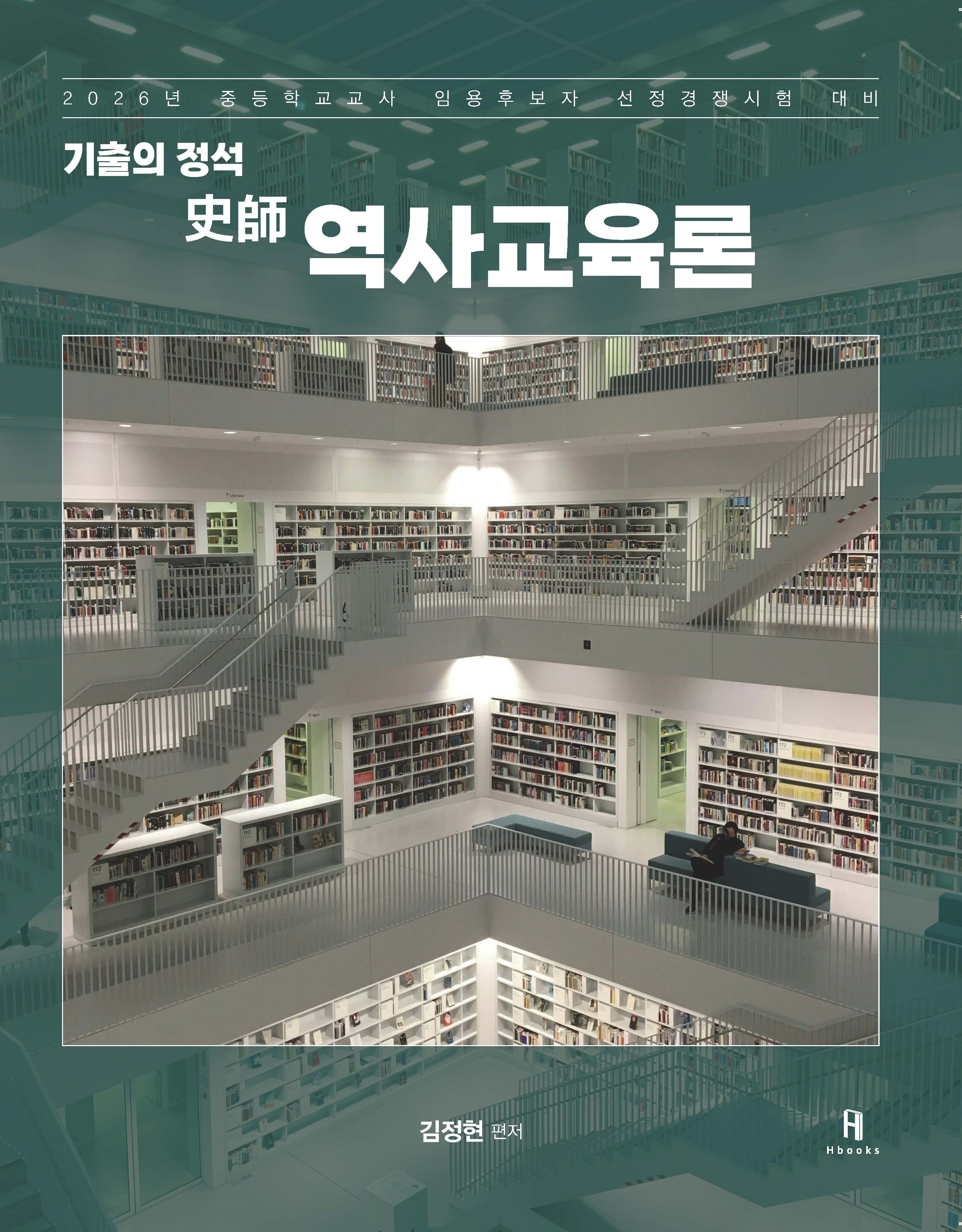 2026 기출의 정석 사사 역사교육론