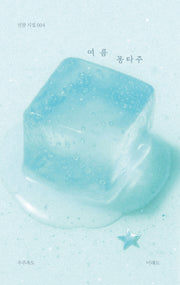 여름 몽타주(선잠시집 4)