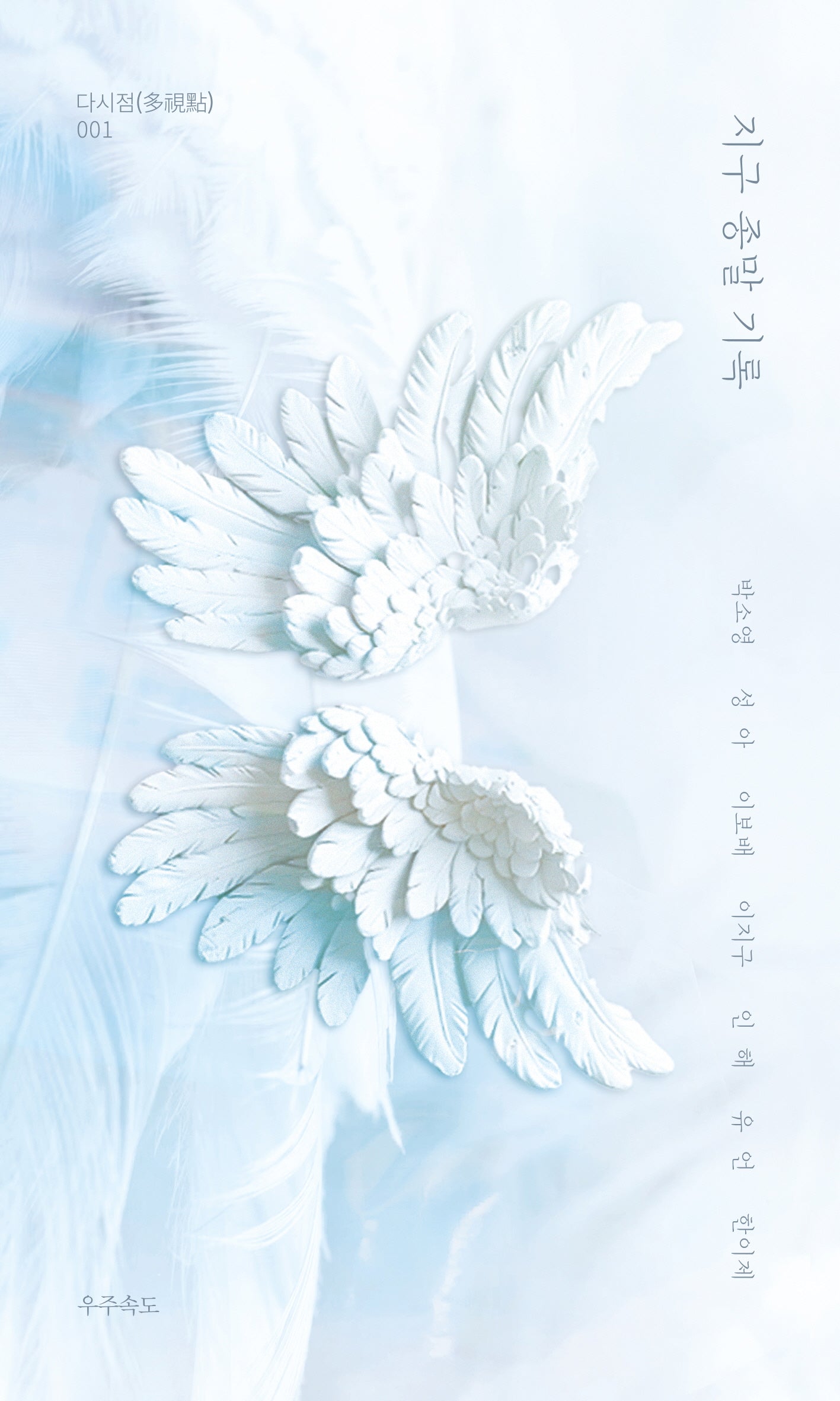 지구 종말 기록(다시점 1)