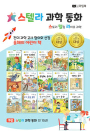 스텔라 과학동화(전15권)(양장본 Hardcover)(전15권)