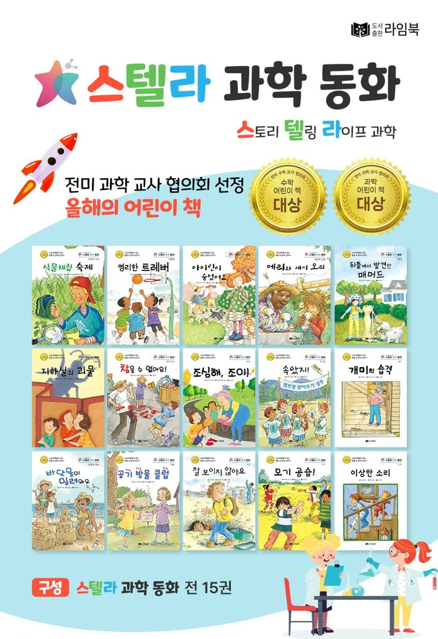 스텔라 과학동화(전15권)(양장본 Hardcover)(전15권)