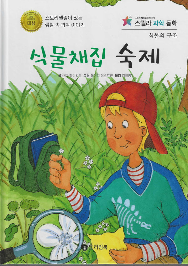 식물채집 숙제(스텔라 과학동화)