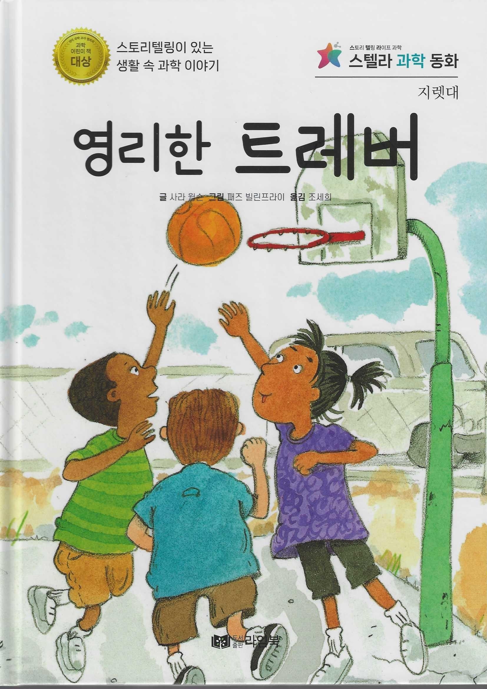 영리한 트레버(스텔라 과학동화)