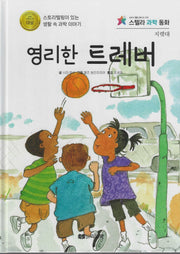 영리한 트레버(스텔라 과학동화)