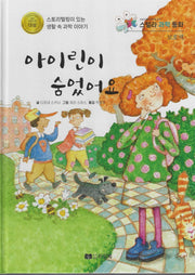 아이린이 숨었어요(스텔라 과학동화)