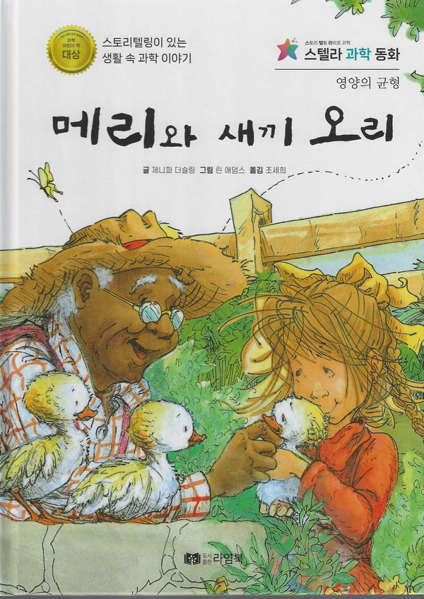 메리와 새끼 오리(스텔라 과학동화)
