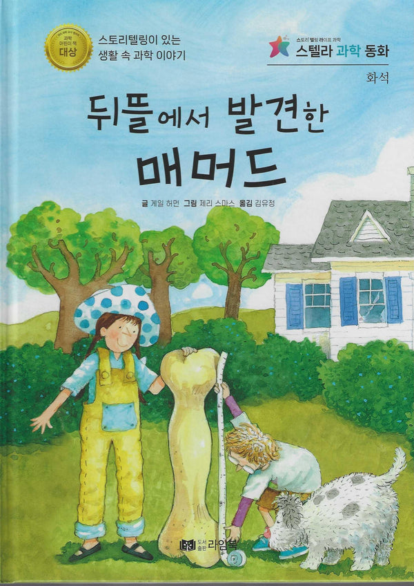 뒤뜰에서 발견한 메머드(스텔라 과학동화)