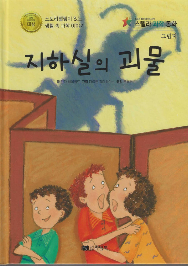 지하실의 괴물(스텔라 과학동화)