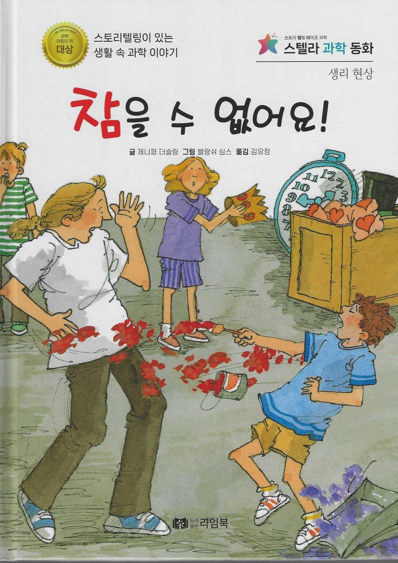참을 수 없어요!(스텔라 과학동화)