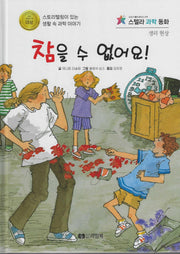 참을 수 없어요!(스텔라 과학동화)