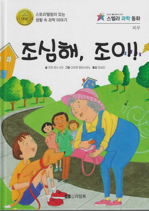 조심해, 조이(스텔라 과학동화)