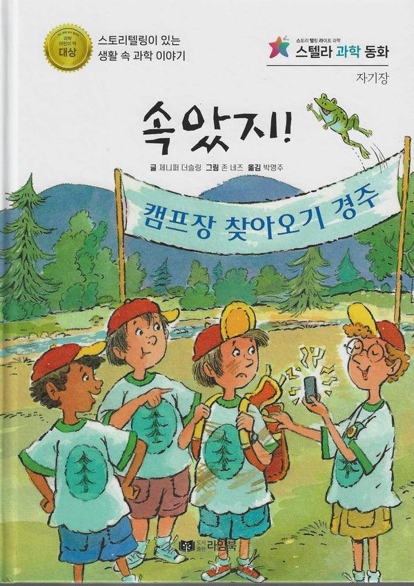 속았지!(스텔라 과학동화)