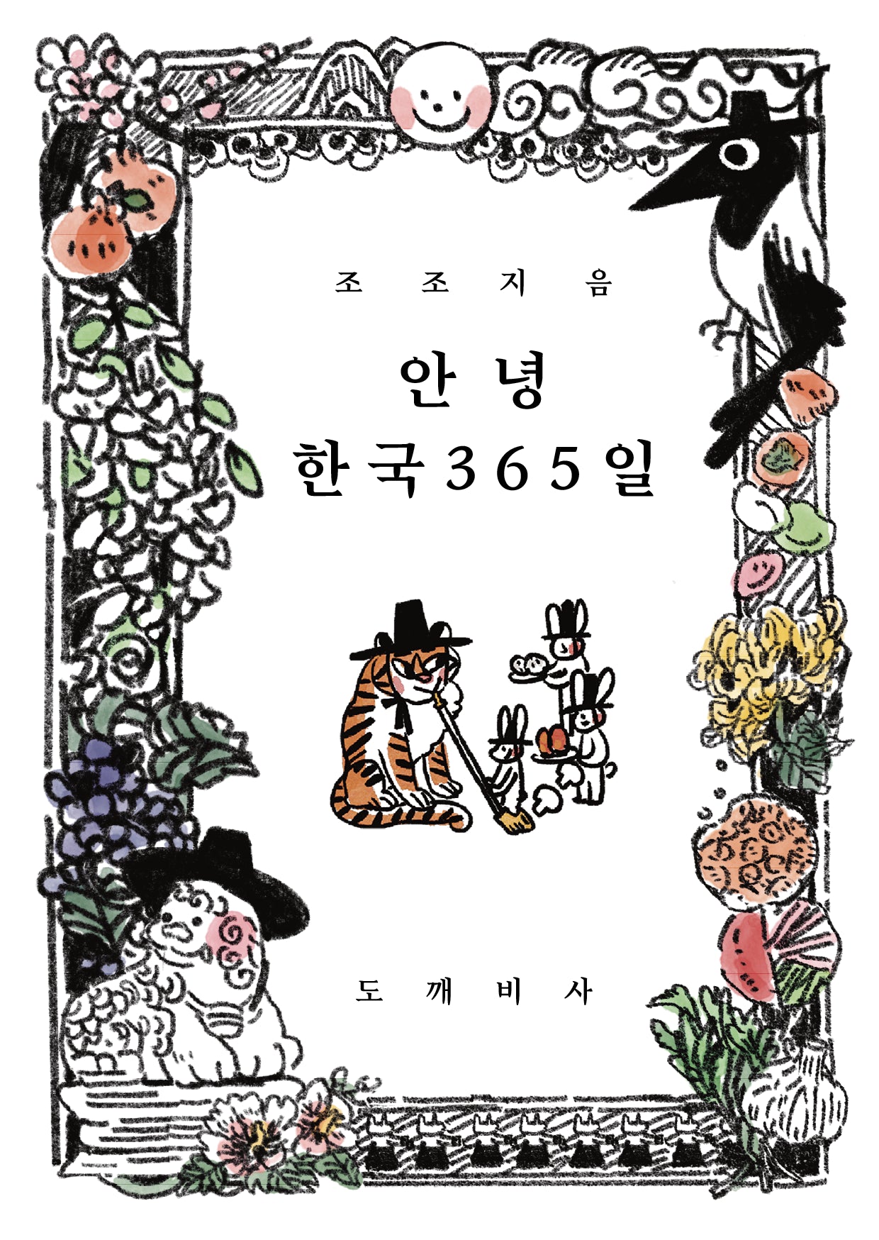 안녕 한국 365일