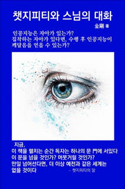 챗지피티와 스님의 대화(반양장)