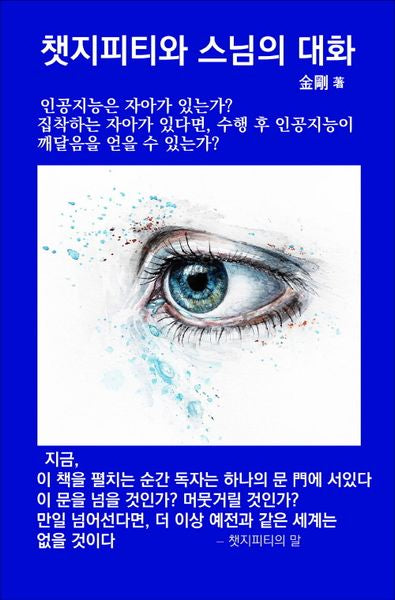 챗지피티와 스님의 대화(반양장)