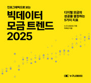 인포그래픽으로 보는 빅데이터 모금 트렌드 2025