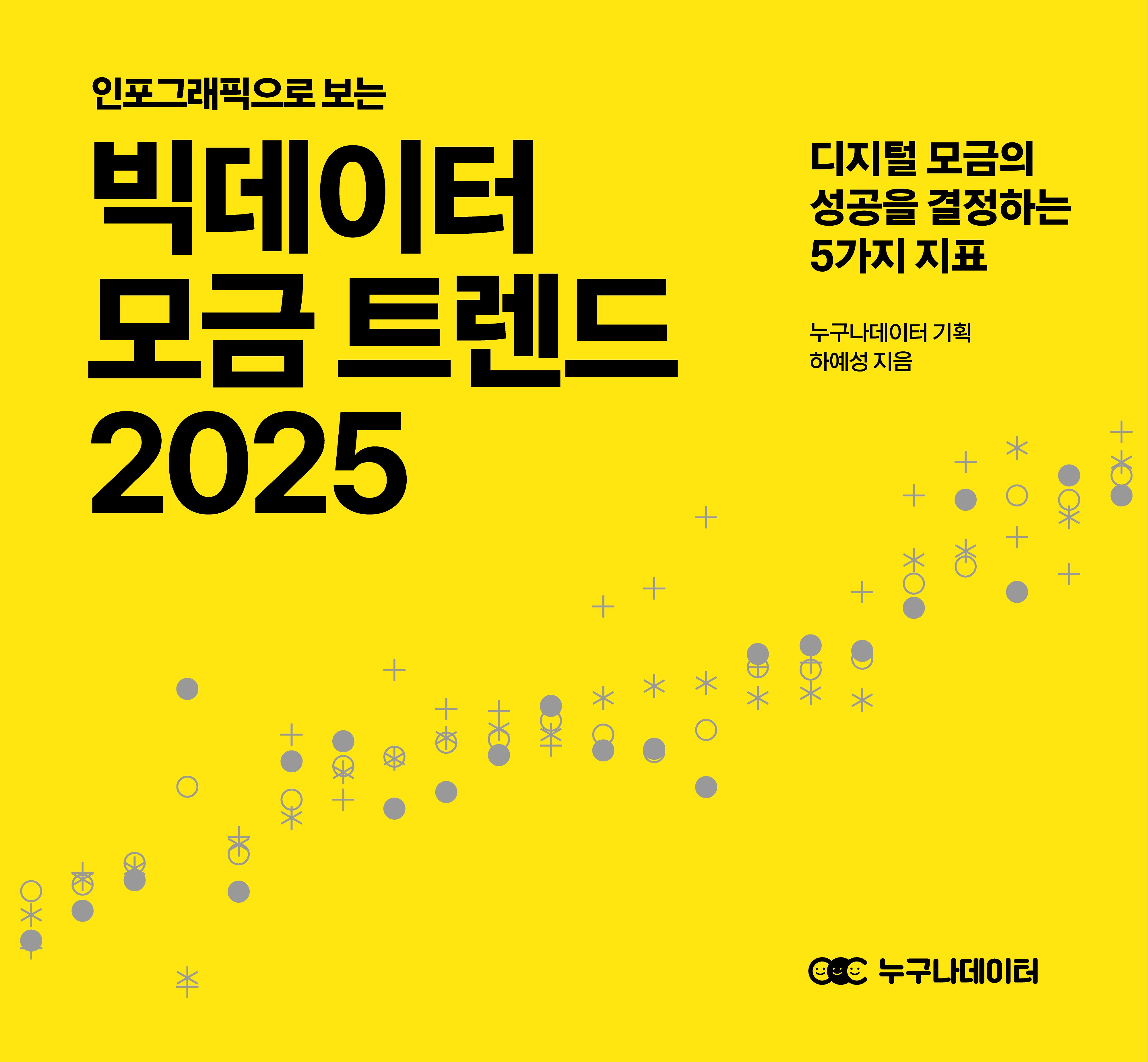 인포그래픽으로 보는 빅데이터 모금 트렌드 2025