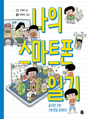 나의 스마트폰 일기(어린이 실전 미디어 리터러시)
