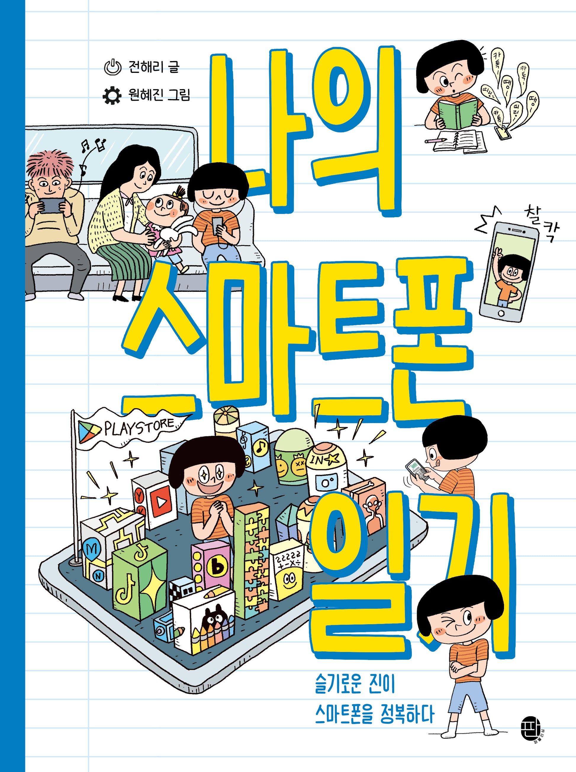 나의 스마트폰 일기(어린이 실전 미디어 리터러시)