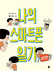 나의 스마트폰 일기 실전편(어린이 실전 미디어 리터러시)