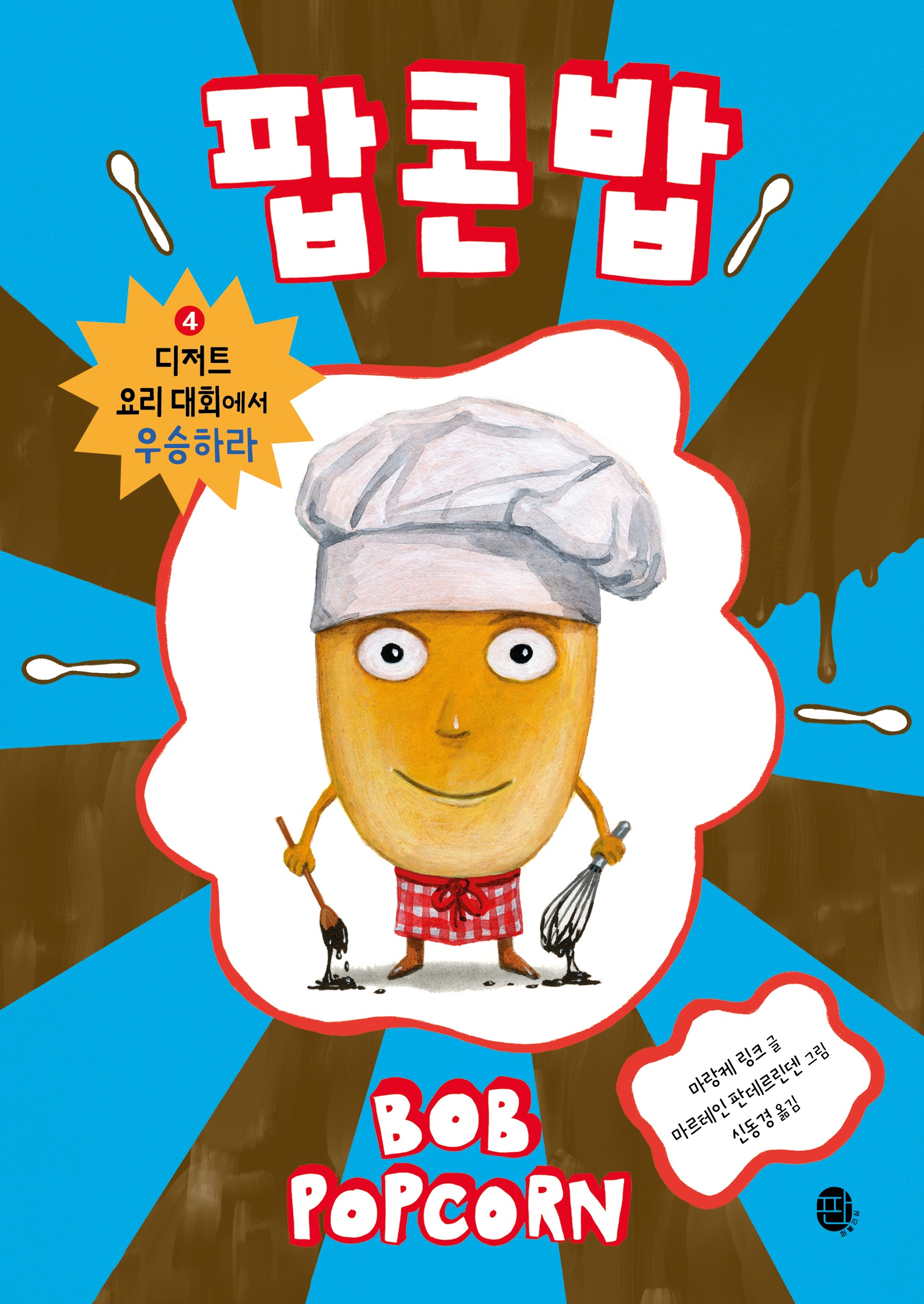 팝콘 밥 4: 디저트 요리 대회에서 우승하라(팝콘 밥)(양장본 Hardcover)