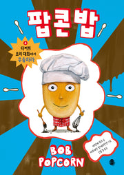 팝콘 밥 4: 디저트 요리 대회에서 우승하라(팝콘 밥)(양장본 Hardcover)