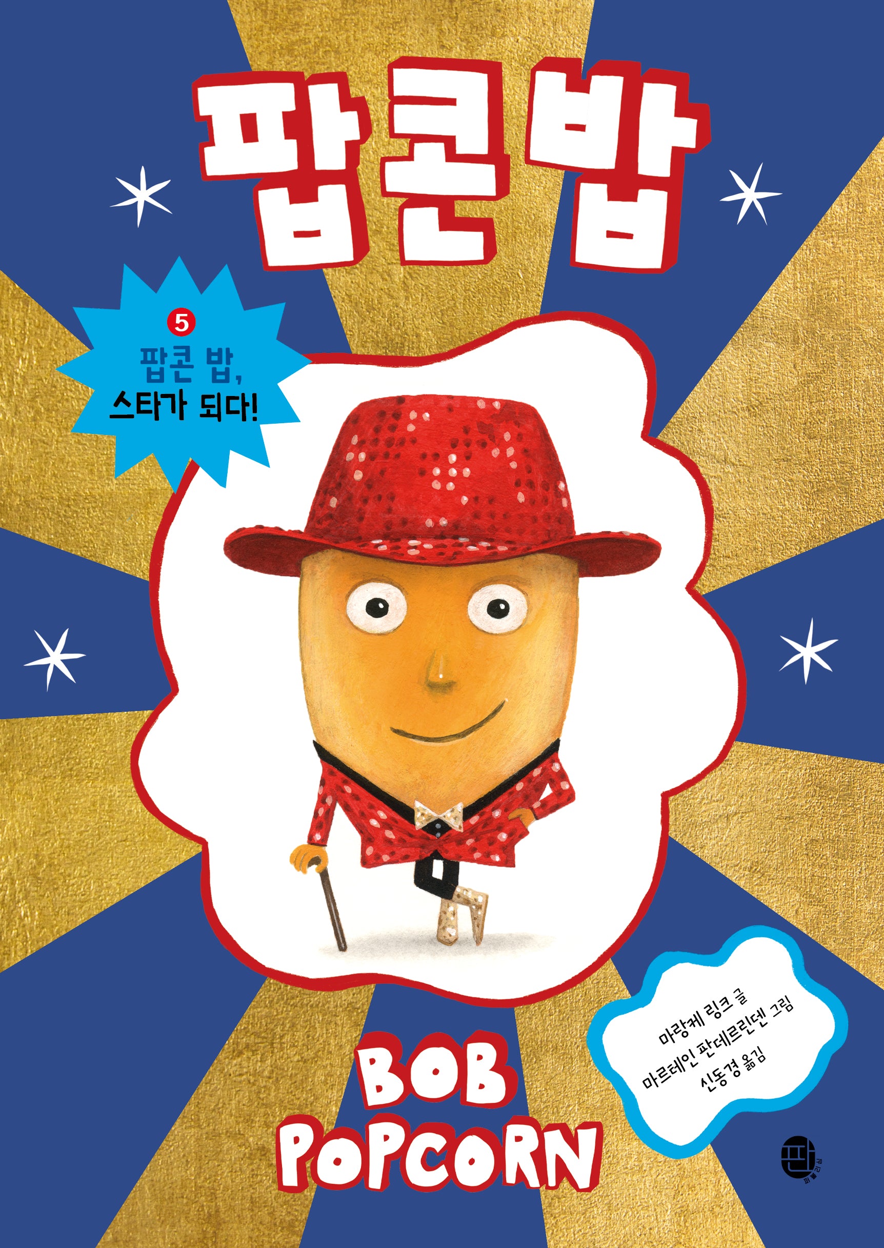 팝콘 밥 5: 팝콘 밥, 스타가 되다!(팝콘 밥)(양장본 Hardcover)