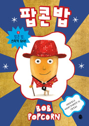 팝콘 밥 5: 팝콘 밥, 스타가 되다!(팝콘 밥)(양장본 Hardcover)