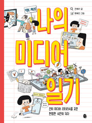 나의 미디어 일기(어린이 실전 미디어 리터러시)