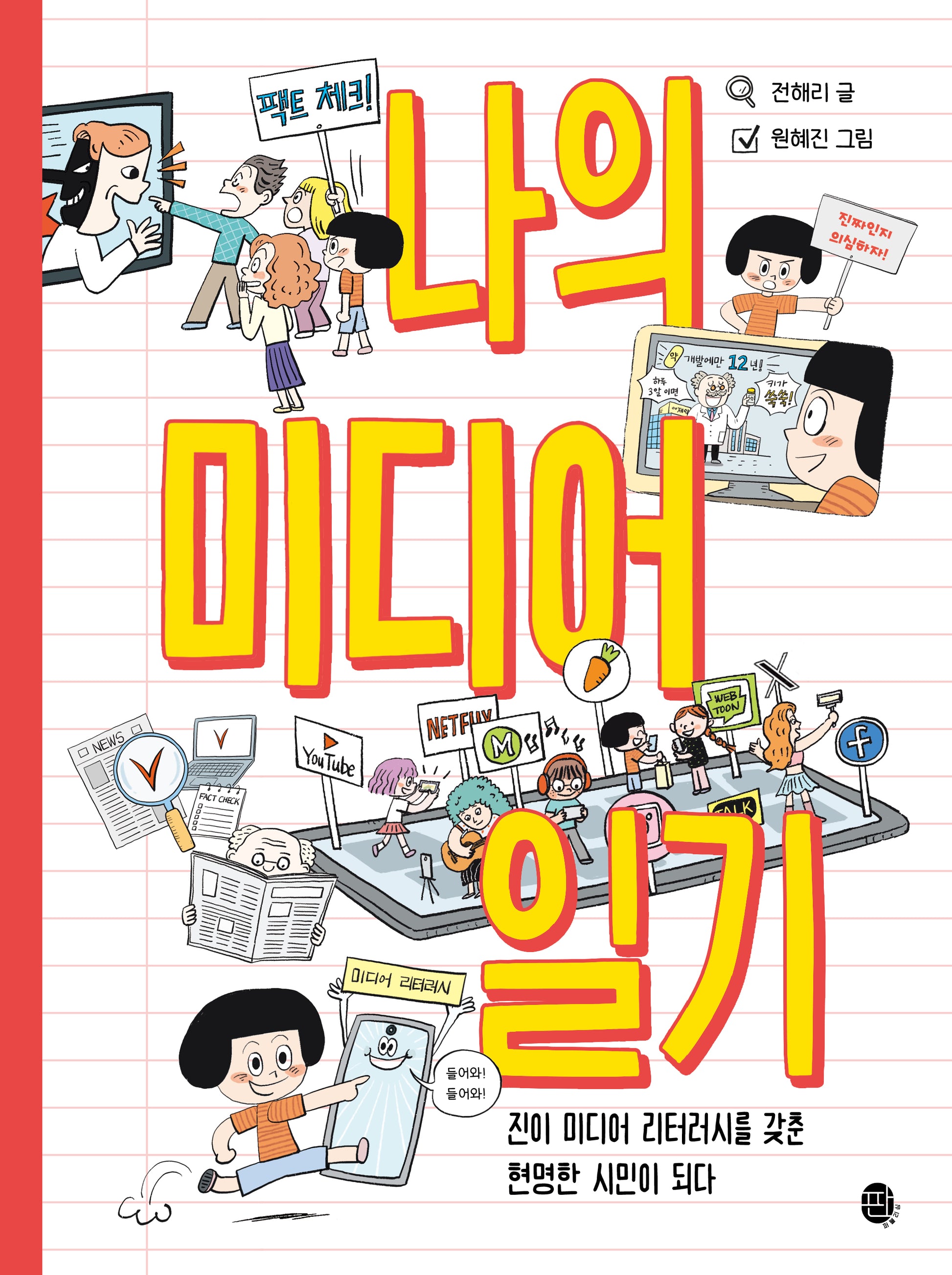 나의 미디어 일기(어린이 실전 미디어 리터러시)