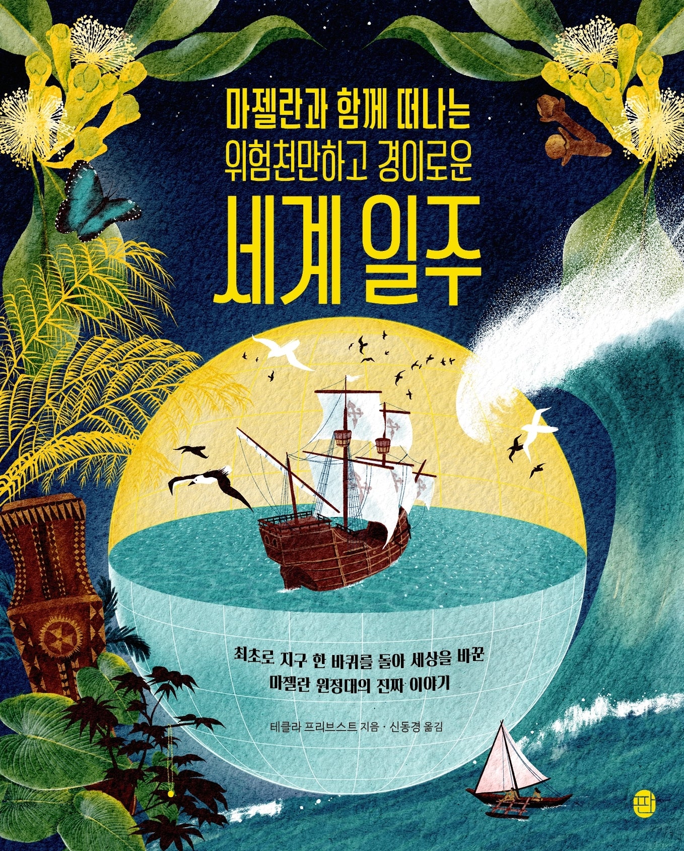 마젤란과 함께 떠나는 위험천만하고 경이로운 세계 일주(양장본 Hardcover)