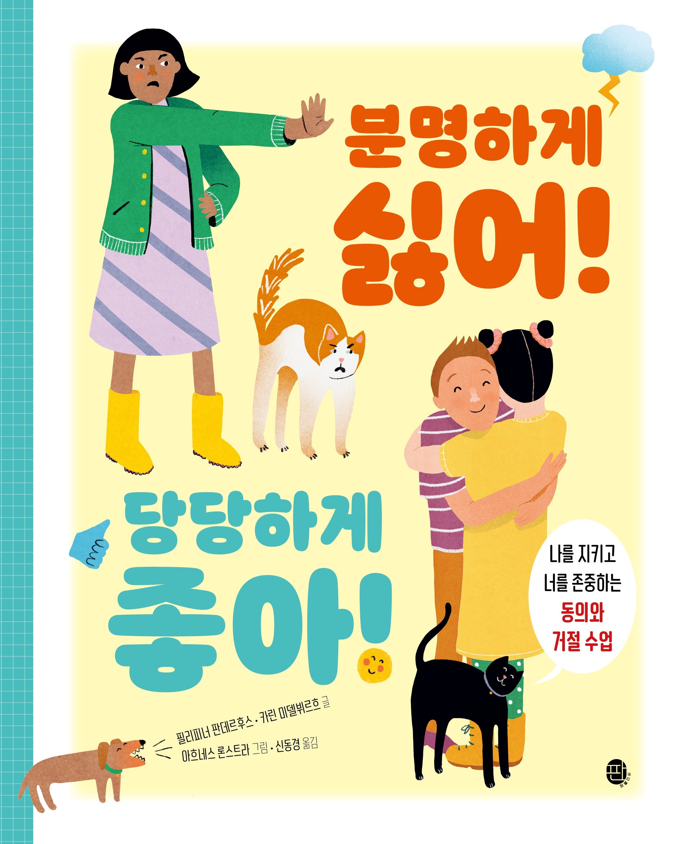 분명하게 싫어! 당당하게 좋아!(하지만어떻게? 1)