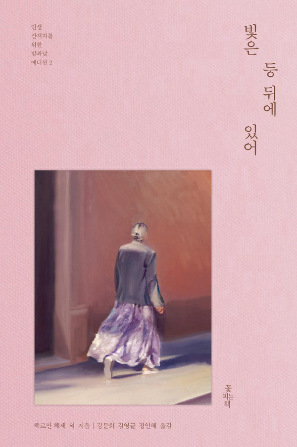 빛은 등 뒤에 있어(인생 산책자를 위한 밤과낮 에디션 2)(양장본 Hardcover)