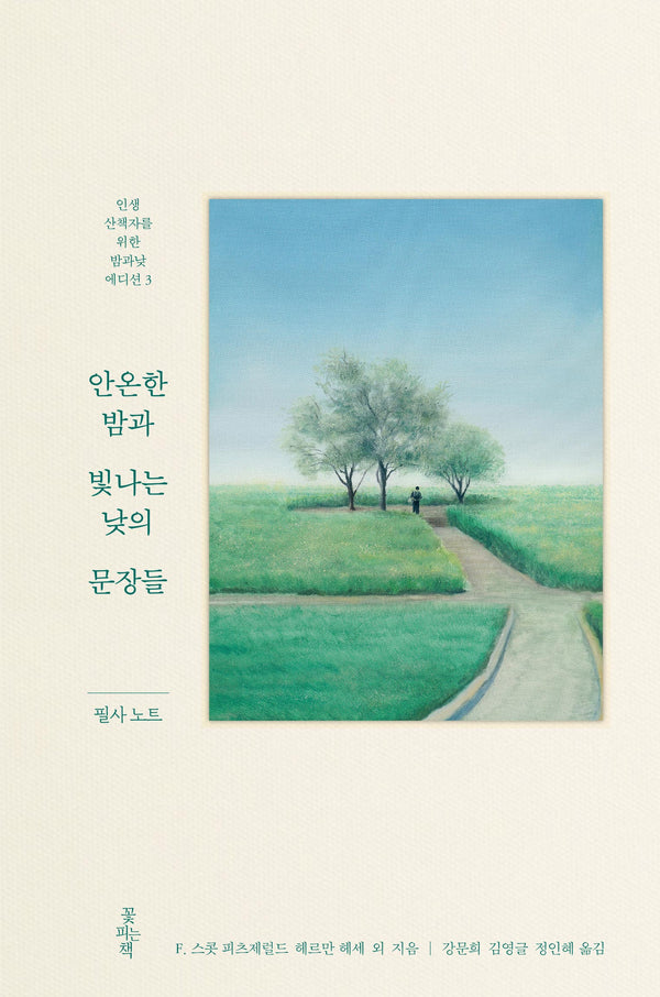 안온한 밤과 빛나는 낮의 문장들 필사 노트(인생 산책자를 위한 밤과낮 에디션 3)(양장본 Hardcover)