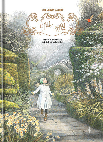 비밀의 정원(클래식 갤러리 1)(양장본 Hardcover)