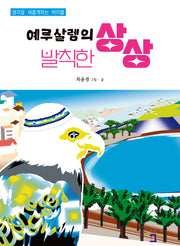 예루살렘의 발칙한 상상